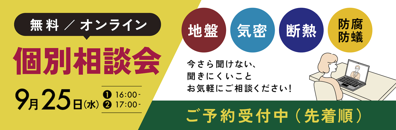 家づくり個別相談会